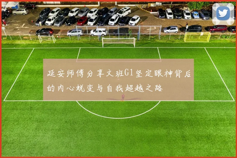 延安师傅分享文班G1坚定眼神背后的内心蜕变与自我超越之路