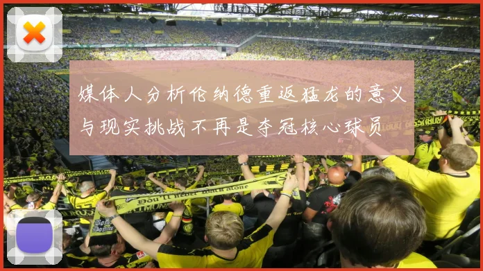媒体人分析伦纳德重返猛龙的意义与现实挑战不再是夺冠核心球员