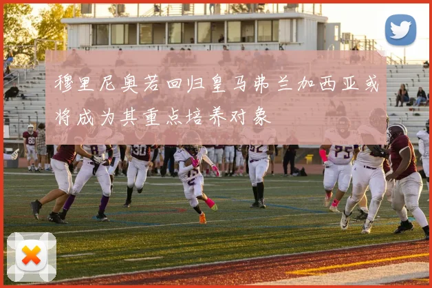 穆里尼奥若回归皇马弗兰加西亚或将成为其重点培养对象