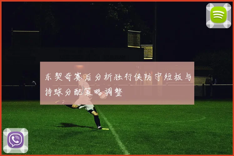 东契奇赛后分析独行侠防守短板与持球分配策略调整